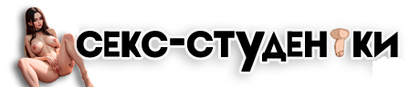Порно студенток и молодых